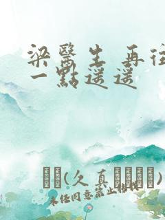 梁医生 再往下一点遥遥