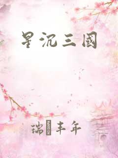 星沉三国