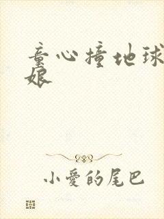 童心撞地球灰姑娘