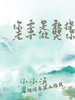 你要是敢提分手老子做哭你