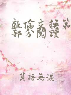 敌伦交换第48部分阅读