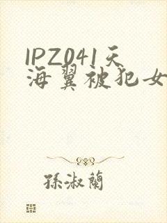 IPZ041天海翼被犯女教师