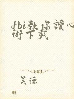 fbi教你读心术下载