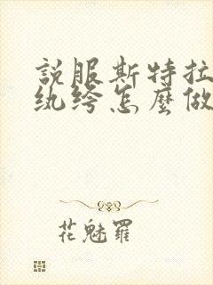 说服斯特拉瑞斯纨绔怎么做