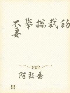 不举总裁的盗种妻