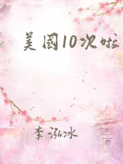 美国10次啦