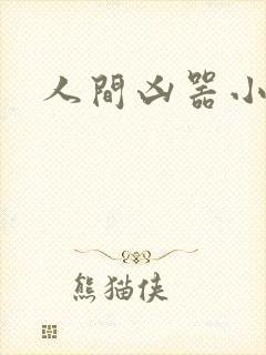 人间凶器小可怜