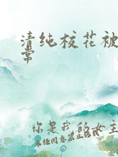 清纯校花被肉日常