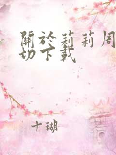 关于莉莉周的一切下载