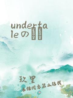 undertaleのエロ