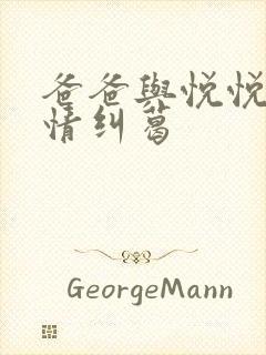 爸爸与悦悦的爱情纠葛