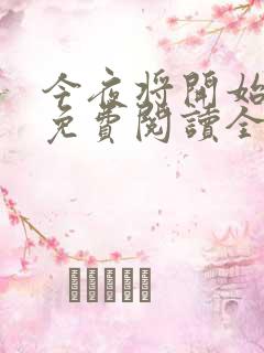 今夜将开始小说免费阅读全文