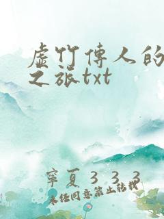 虚竹传人的足球之旅txt