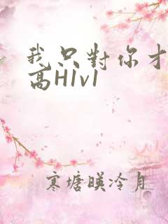 我只对你才会硬高H1v1