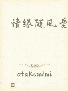 情缘随风爱淡淡