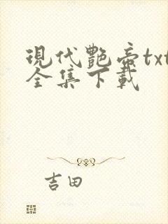 现代艳帝txt全集下载