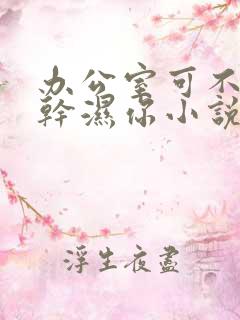 办公室可不可以干湿你小说