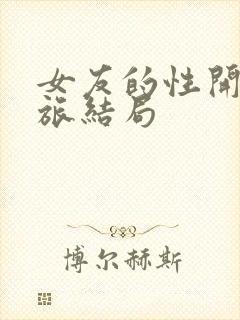 女友的性开发之旅结局