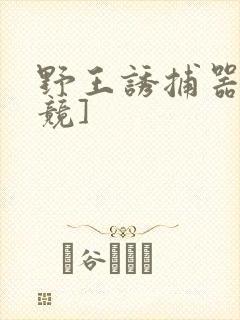 野王诱捕器[电竞]