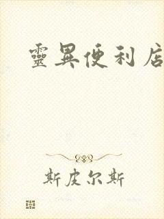 灵异便利店下载