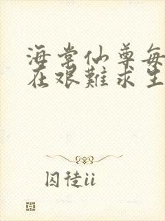 海棠仙尊每天都在艰难求生