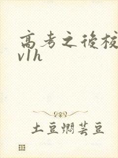 高考之后校园1v1h