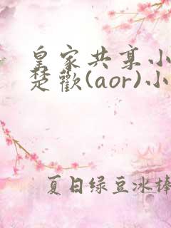 皇家共享小公主楚欢(aor)小说