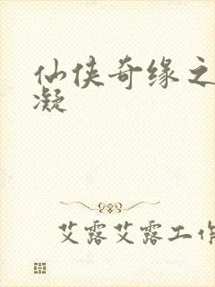 仙侠奇缘之花千凝