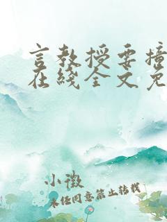 言教授要撞坏了在线全文免费阅读