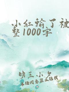 小红输了被小明整1000字