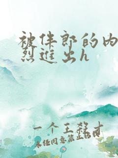 被伴郎的内捧猛烈进出h