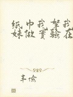 纸巾我拿我的妹妹做实验在哪里买