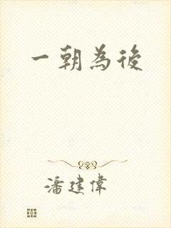 一朝为后