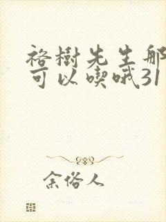 裕树先生那个不可以吃哦31话