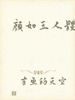 颜如玉人体艺术