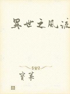 异世之风流掌门