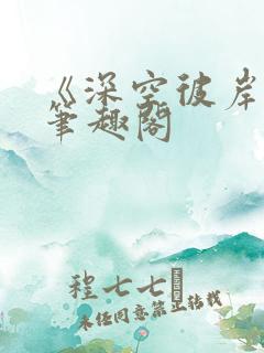 《深空彼岸》新笔趣阁