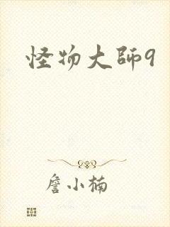 怪物大师9