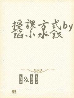 授课方式by肉馅小水饺