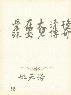 爱在大清后宫.苏墨儿传奇