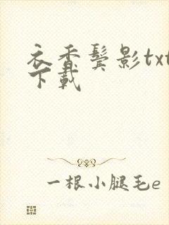 衣香鬓影txt下载