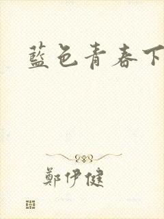 蓝色青春下载