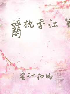 醉枕香江 笔趣阁