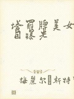 塔罗牌美女真面目曝光