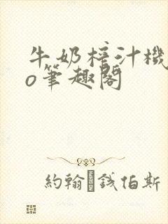 牛奶榨汁机 po笔趣阁