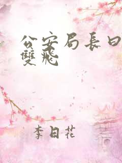 公安局长曰警花双飞