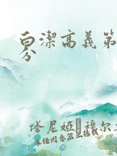 白洁高义第7部分