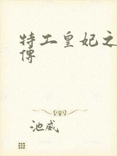 特工皇妃之楚乔传