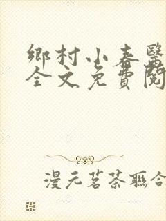 乡村小春医小说全文免费阅读