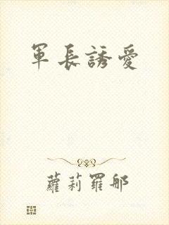 军长诱爱